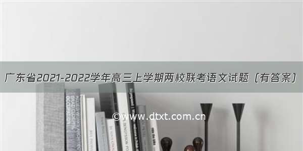 广东省2021-2022学年高三上学期两校联考语文试题（有答案）