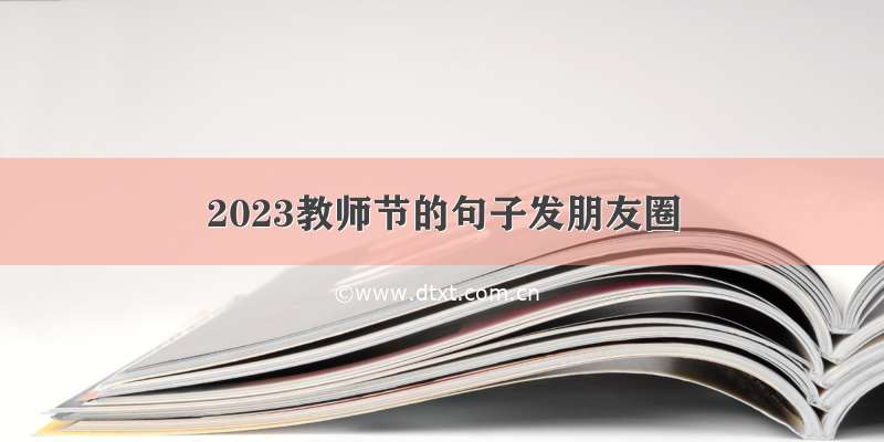 2023教师节的句子发朋友圈