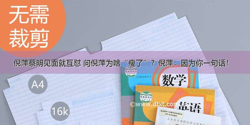 倪萍蔡明见面就互怼 问倪萍为啥“瘦了”？倪萍：因为你一句话！