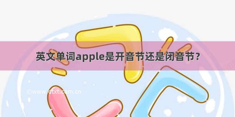 英文单词apple是开音节还是闭音节？