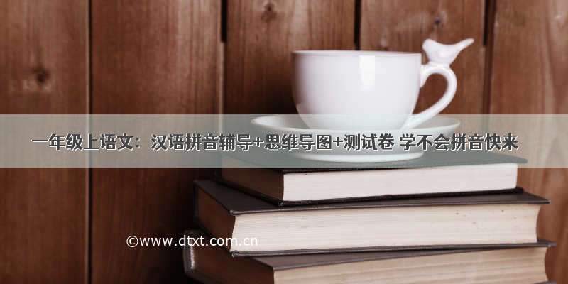 一年级上语文：汉语拼音辅导+思维导图+测试卷 学不会拼音快来