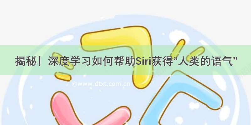 揭秘！深度学习如何帮助Siri获得“人类的语气”