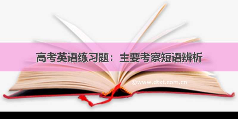 高考英语练习题：主要考察短语辨析