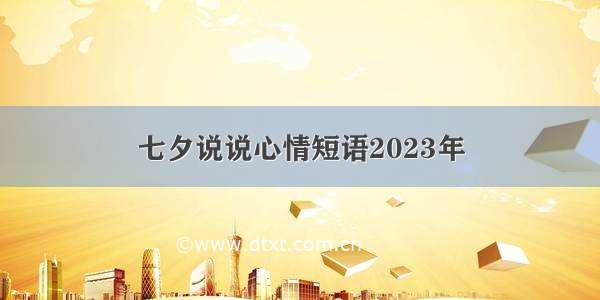 七夕说说心情短语2023年