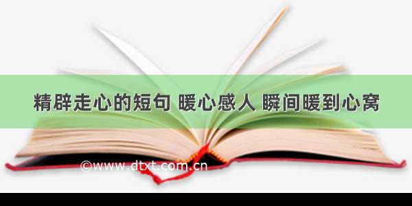 精辟走心的短句 暖心感人 瞬间暖到心窝