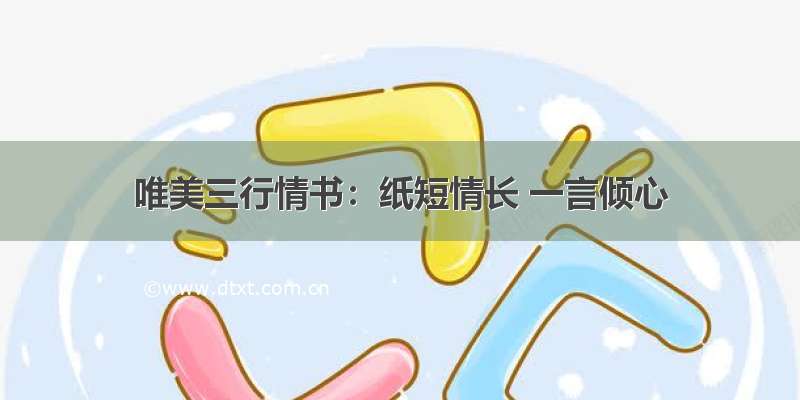 唯美三行情书：纸短情长 一言倾心