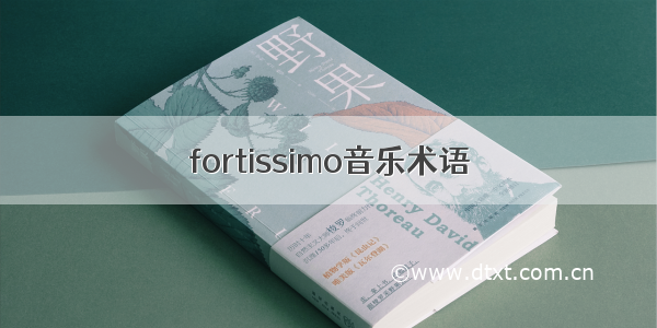 fortissimo音乐术语