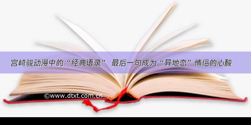 宫崎骏动漫中的“经典语录” 最后一句成为“异地恋”情侣的心酸