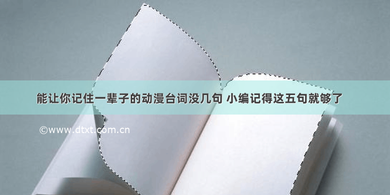 能让你记住一辈子的动漫台词没几句 小编记得这五句就够了