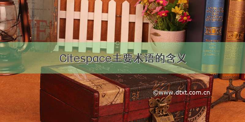 Citespace主要术语的含义