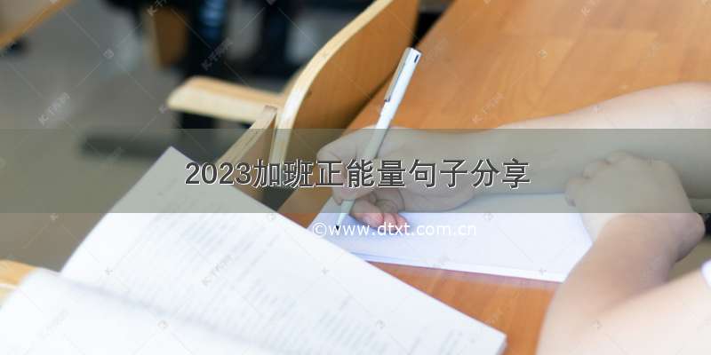 2023加班正能量句子分享