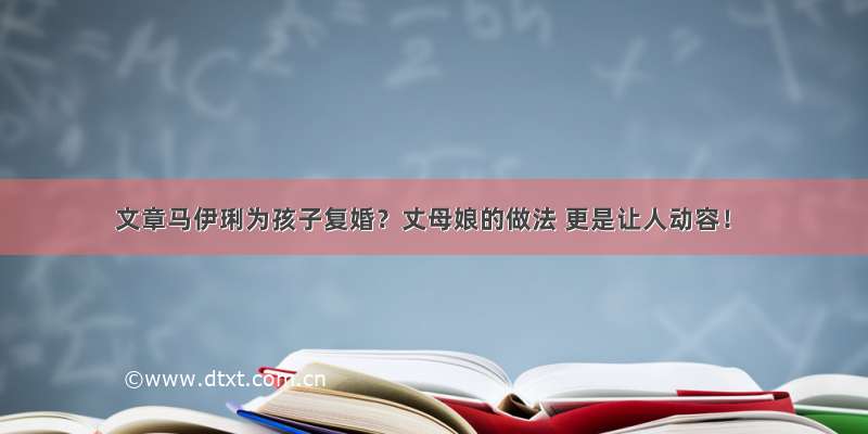 文章马伊琍为孩子复婚？丈母娘的做法 更是让人动容！