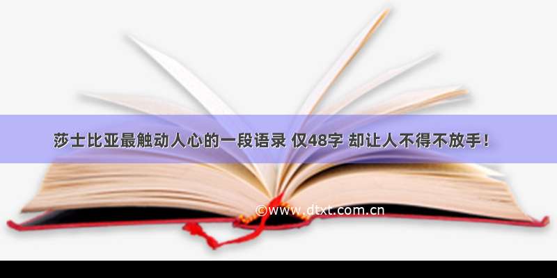 莎士比亚最触动人心的一段语录 仅48字 却让人不得不放手！