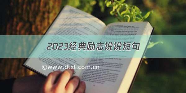 2023经典励志说说短句