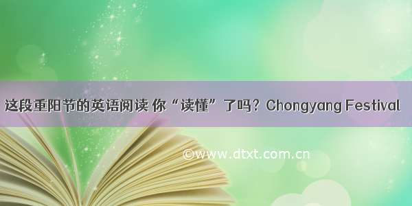 这段重阳节的英语阅读 你“读懂”了吗？Chongyang Festival