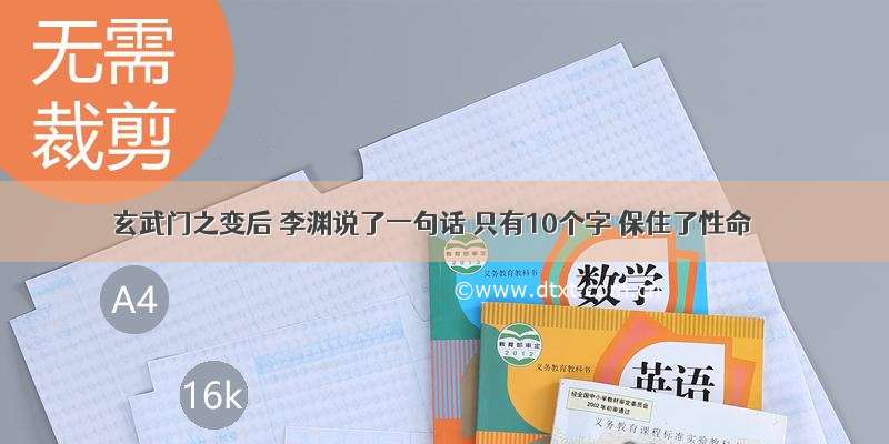 玄武门之变后 李渊说了一句话 只有10个字 保住了性命