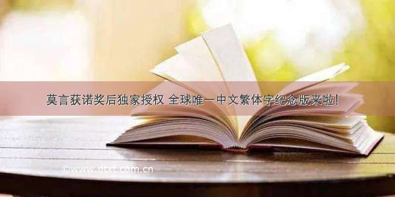 莫言获诺奖后独家授权 全球唯一中文繁体字纪念版来啦！