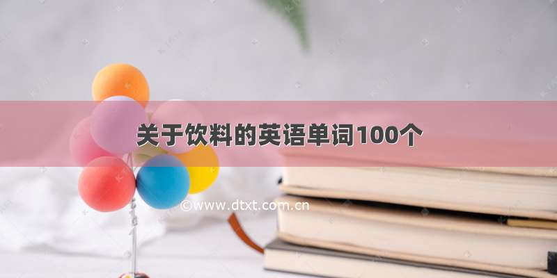 关于饮料的英语单词100个