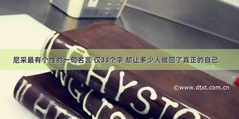 尼采最有个性的一句名言 仅33个字 却让多少人做回了真正的自己