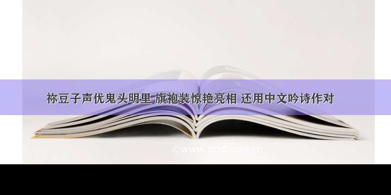 祢豆子声优鬼头明里 旗袍装惊艳亮相 还用中文吟诗作对