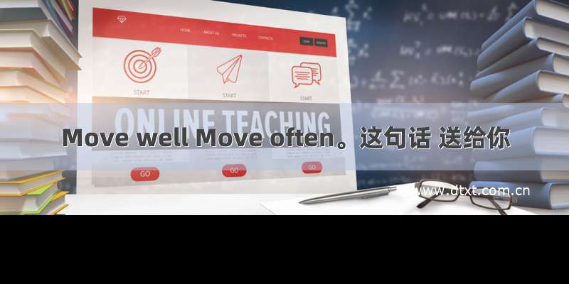 Move well Move often。这句话 送给你