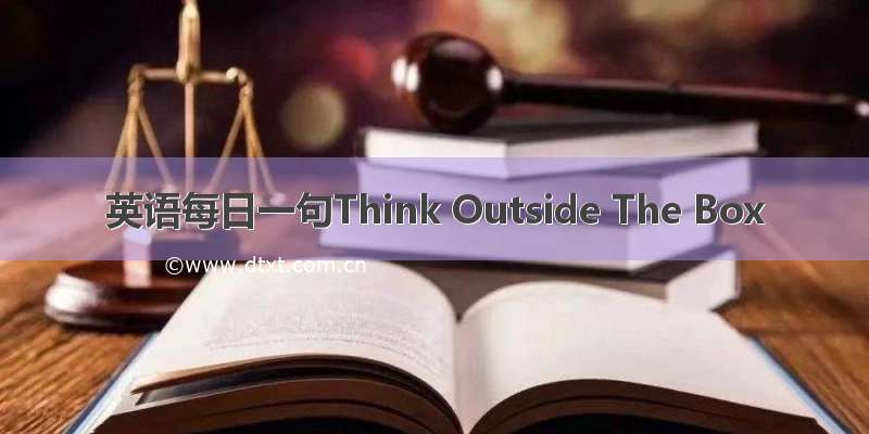 英语每日一句Think Outside The Box