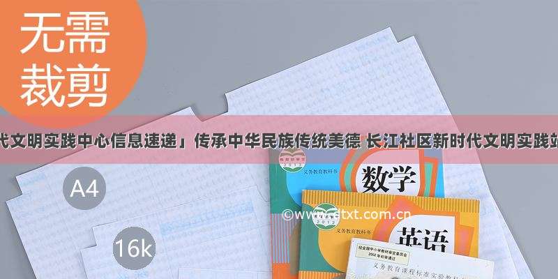 「新时代文明实践中心信息速递」传承中华民族传统美德 长江社区新时代文明实践站开展