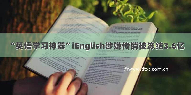 “英语学习神器”iEnglish涉嫌传销被冻结3.6亿
