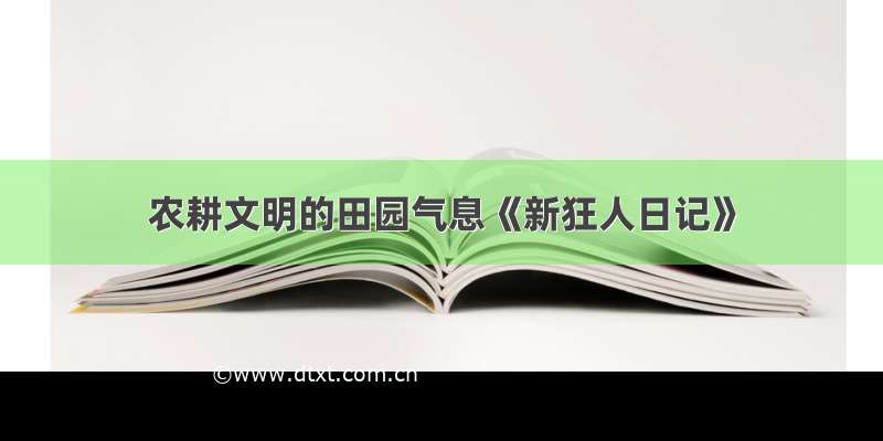 农耕文明的田园气息《新狂人日记》