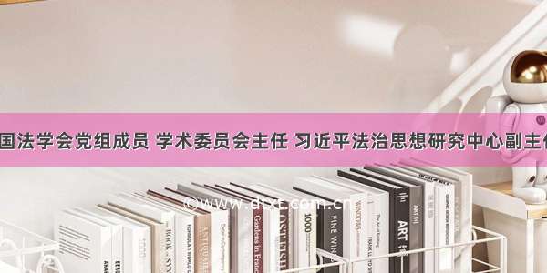 瞭望丨中国法学会党组成员 学术委员会主任 习近平法治思想研究中心副主任 张文显：