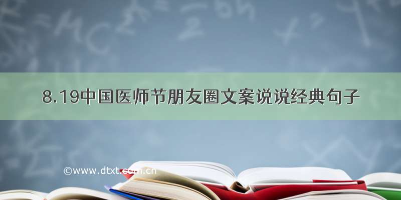 8.19中国医师节朋友圈文案说说经典句子