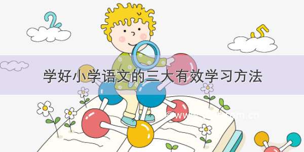 学好小学语文的三大有效学习方法