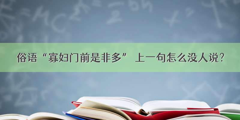 俗语“寡妇门前是非多” 上一句怎么没人说？