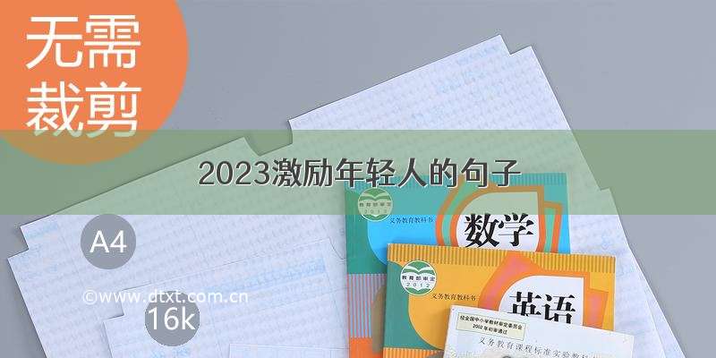 2023激励年轻人的句子