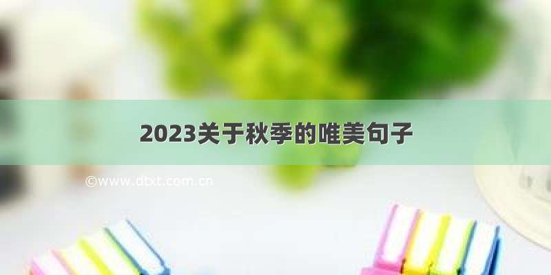 2023关于秋季的唯美句子