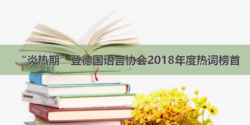 “炎热期”登德国语言协会2018年度热词榜首