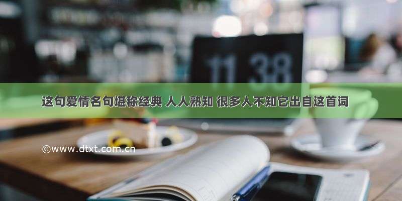 这句爱情名句堪称经典 人人熟知 很多人不知它出自这首词