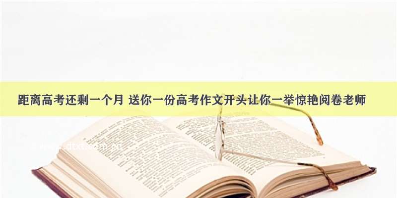 距离高考还剩一个月 送你一份高考作文开头让你一举惊艳阅卷老师