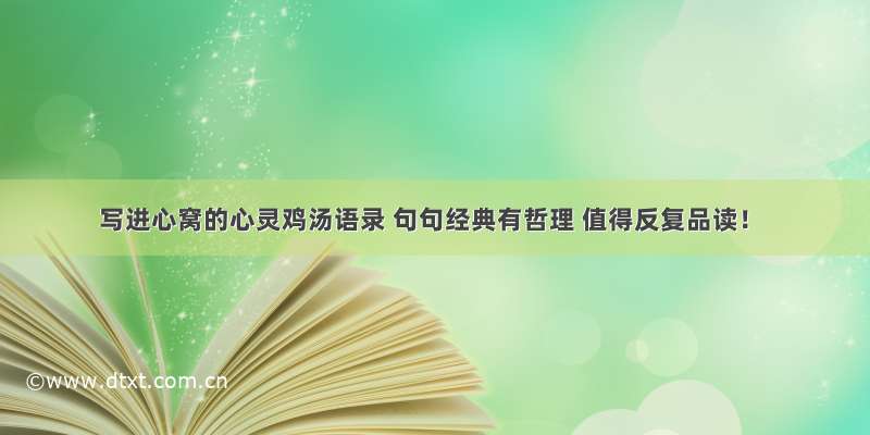 写进心窝的心灵鸡汤语录 句句经典有哲理 值得反复品读！