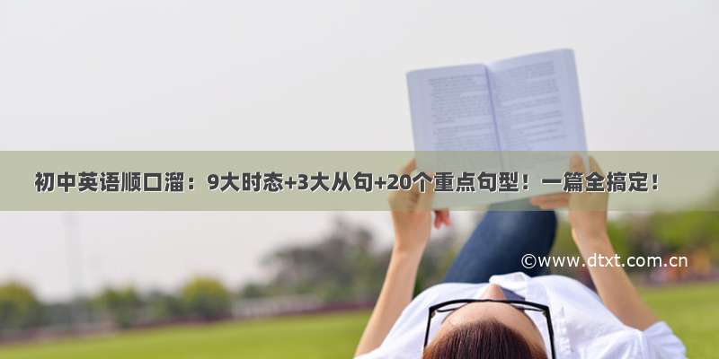 初中英语顺口溜：9大时态+3大从句+20个重点句型！一篇全搞定！