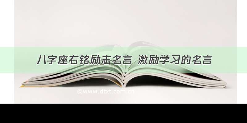 八字座右铭励志名言 激励学习的名言