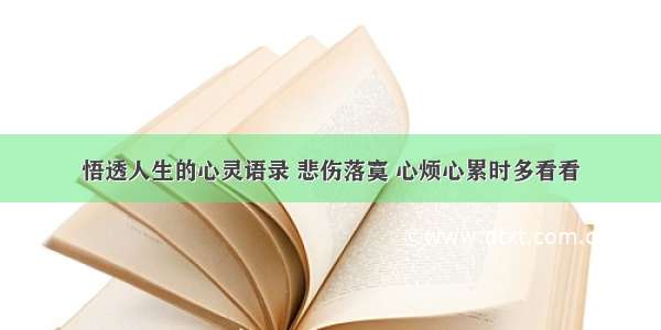 悟透人生的心灵语录 悲伤落寞 心烦心累时多看看