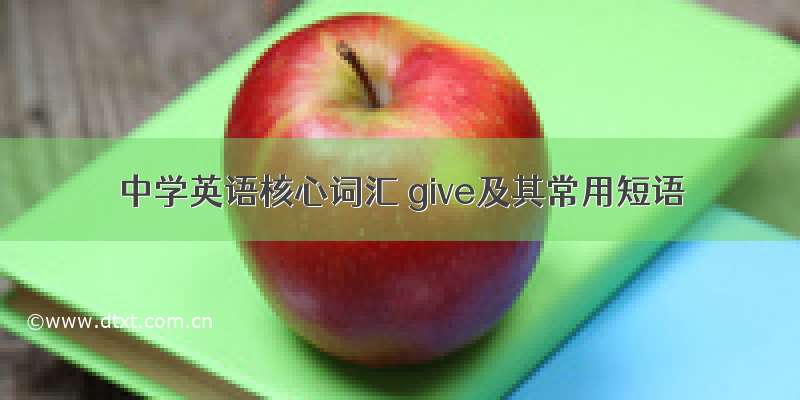 中学英语核心词汇 give及其常用短语