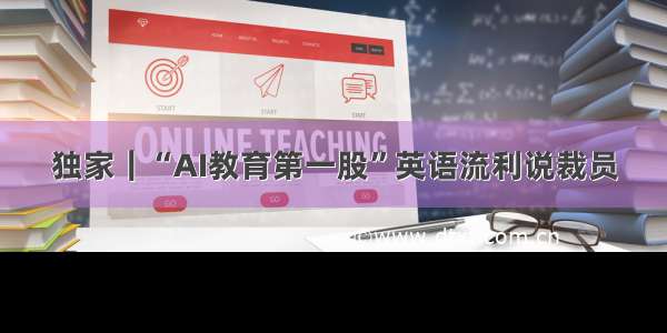 独家｜“AI教育第一股”英语流利说裁员