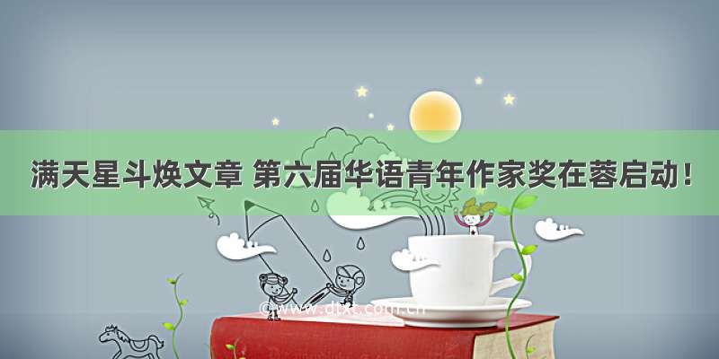 满天星斗焕文章 第六届华语青年作家奖在蓉启动！