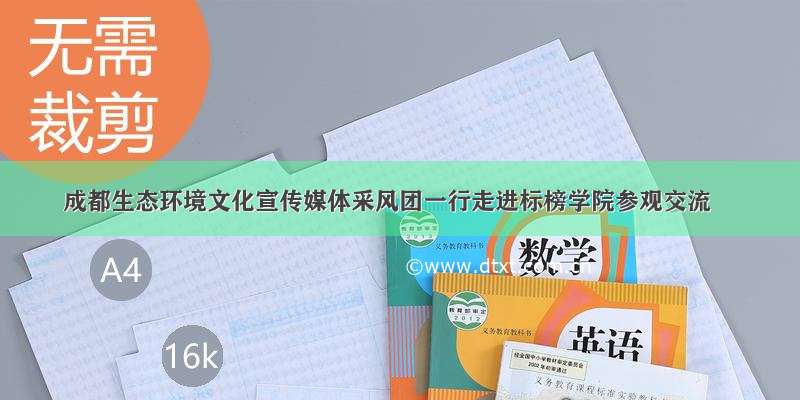 成都生态环境文化宣传媒体采风团一行走进标榜学院参观交流