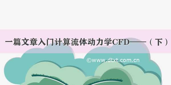 一篇文章入门计算流体动力学CFD——（下）