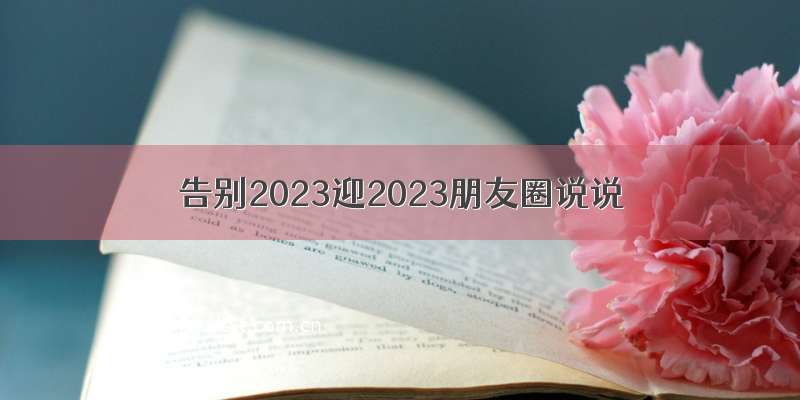 告别2023迎2023朋友圈说说