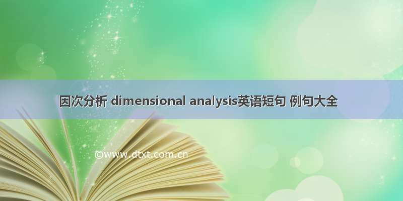 因次分析 dimensional analysis英语短句 例句大全