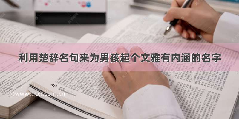 利用楚辞名句来为男孩起个文雅有内涵的名字